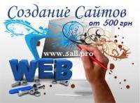 Создание сайтов от 500 грн Создание сайтов от 500 грн
