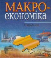 Макроэкономика