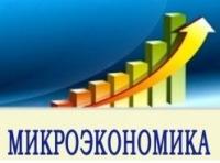 Микроэкономика