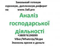 Аналіз господарської діяльності реферати, курсові, дипломні