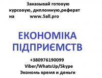 Економіка та економіка підприємтсва 