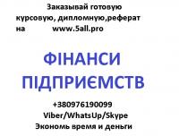 Фінанси підприємств замовити 