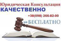 Юридична консультація Юридична консультація