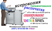 Друк робіт від 50 стор - 0,75 грн Друк робіт від 50 стор - 0,75 грн
