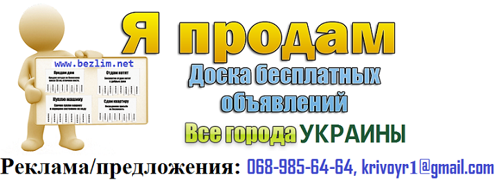 Доска бесплатных объявлений Bezlim.net Кривой Рог Украина растет