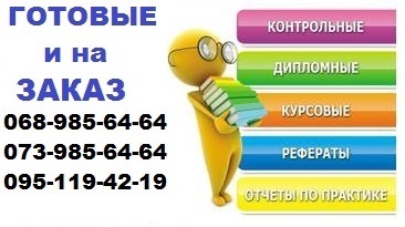 Купить готовую дипломную, купити готову курсову, заказать курсовую недорого