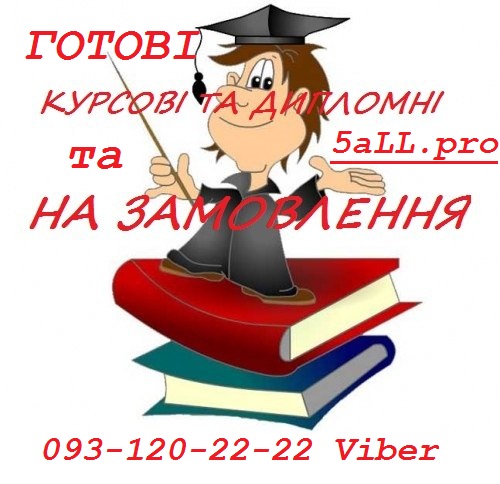 Готові курсові роботи в Кривом Розі