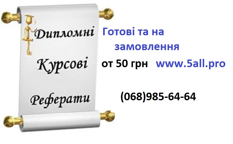 Замовити Курсову, Дипломну роботу, Реферат Недорого