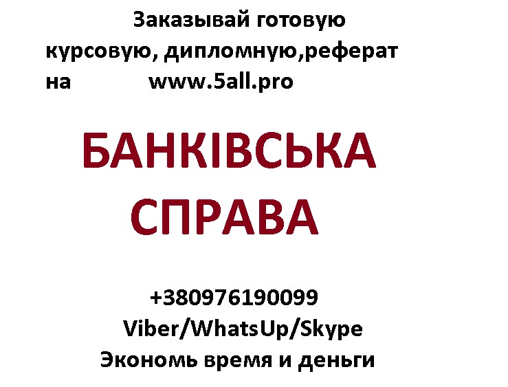 Купить курсовую по банковскому делу Купить курсовую по банковскому делу