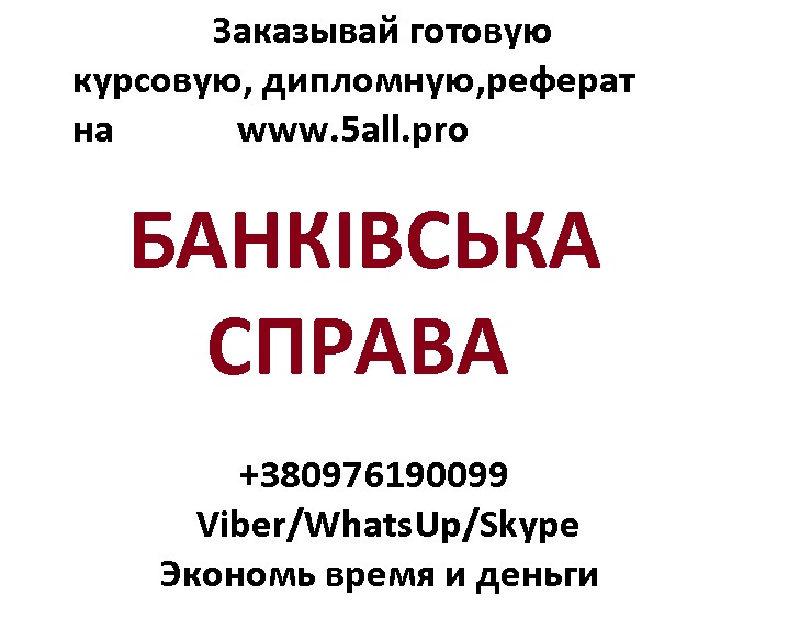 Продам дипломные работы по банковскому делу