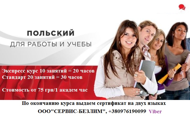 Курсы польского языка Кривой Рог Курсы польского языка Кривой Рог