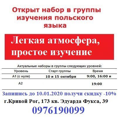 Курсы польского языка в Кривом Роге Курсы польского языка в Кривом Роге