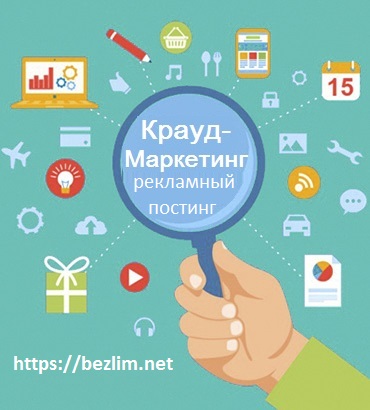 Крауд-маркетинг и рекламный постинг Крауд-маркетинг и рекламный постинг