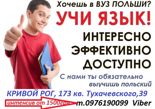 Набор на курсы польского в Кривом Роге на 02.03.2020 Набор на курсы польского в Кривом Роге на 02.03.2020
