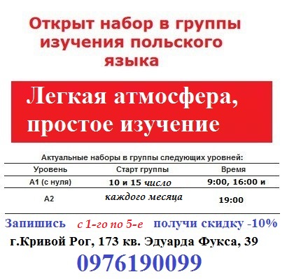 Набор на курсы польского языка до уровня А1-А2 Набор на курсы польского языка до уровня А1-А2