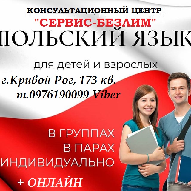 Набор в группу на 16.02.2020 - Изучение польского в Кривом Роге Набор в группу на 16.02.2020 - Изучение польского в Кривом Роге
