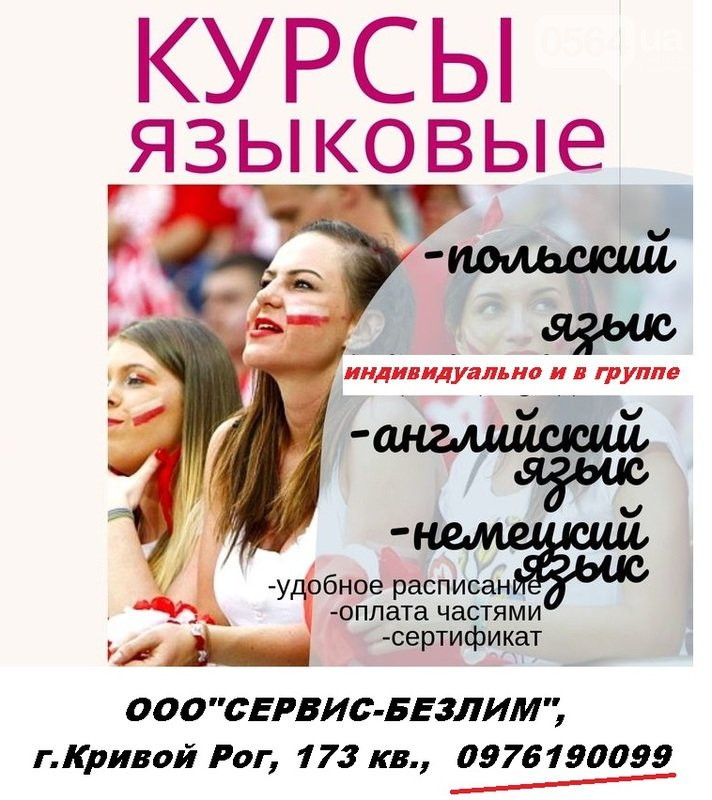 Курсы польского языка в Кривом Роге на апрель 2020 Курсы польского языка в Кривом Роге на апрель 2020