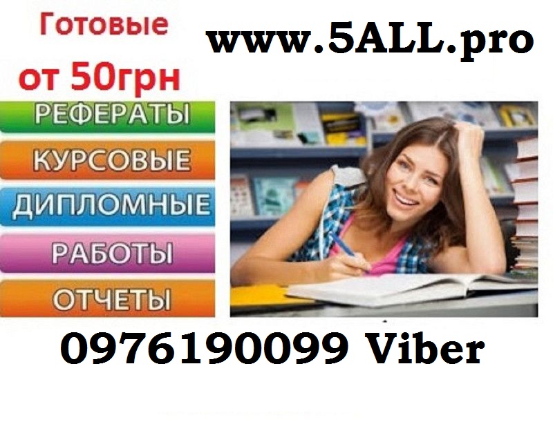 Продам готовые курсовые работы, в наличии курсовые и дипломные работы на украинском языке.