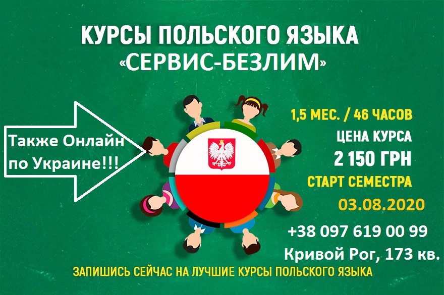 Индивидуальные занятия польским в Кривом Роге и по Украине Индивидуальные занятия польским в Кривом Роге и по Украине
