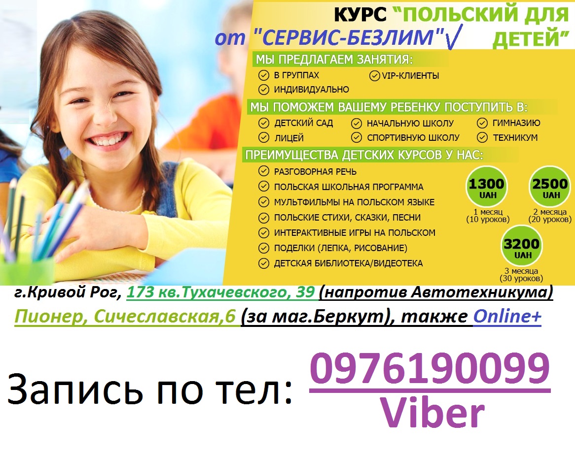 Курсы польского для детей в Кривом Роге и онлайн Курсы польского для детей в Кривом Роге и онлайн
