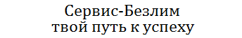Лучшее решение для Вас и Ваших детей Лучшее решение для Вас и Ваших детей