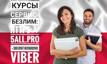 Курсы польского языка для взрослых и детей можно онлайн и в группе Курсы польского языка для взрослых и детей можно онлайн и в группе