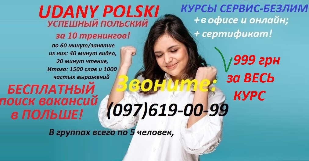 Открыт набор на курсы польского языка онлайн и в офисе Открыт набор на курсы польского языка онлайн и в офисе