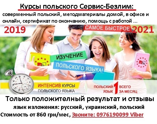 Курсы польского онлайн Киев, Харьков, Днепр, Запорожье Курсы польского онлайн Киев, Харьков, Днепр, Запорожье