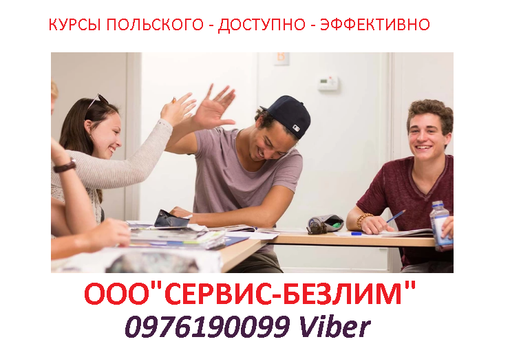 Онлайн курсы польского языка Онлайн курсы польского языка