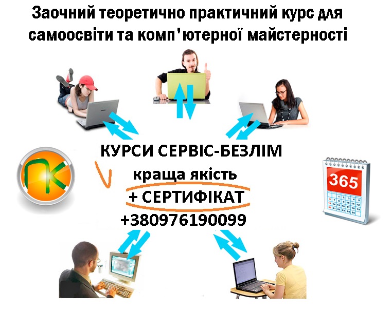 Заочний комп'ютерний курс з елементами онлайн та сертифікатом Заочний комп'ютерний курс з елементами онлайн та сертифікатом