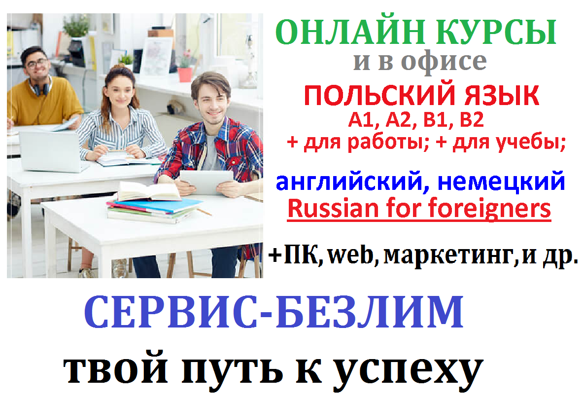 Курси польської мови онлайн та в офісі з сертифікатом Курси польської мови онлайн та в офісі з сертифікатом