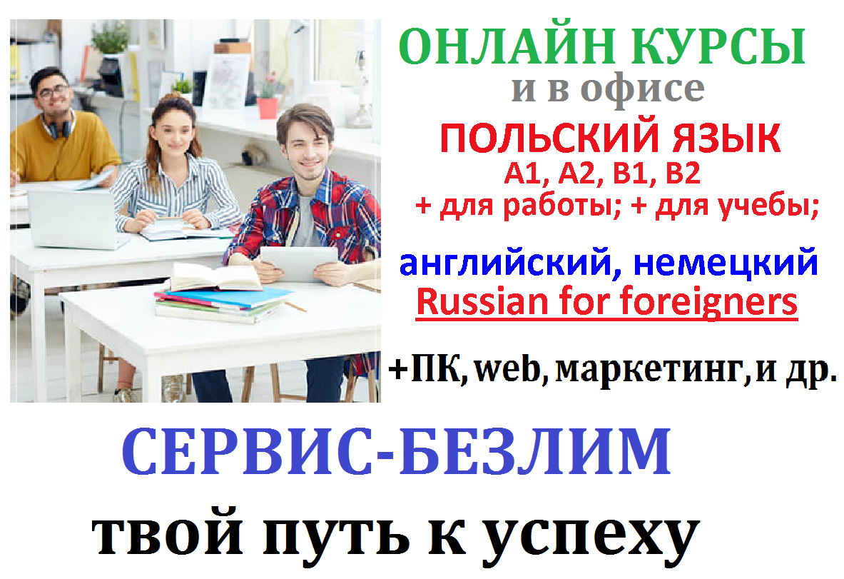  Курси польської мови онлайн та в офісі з сертифікатом