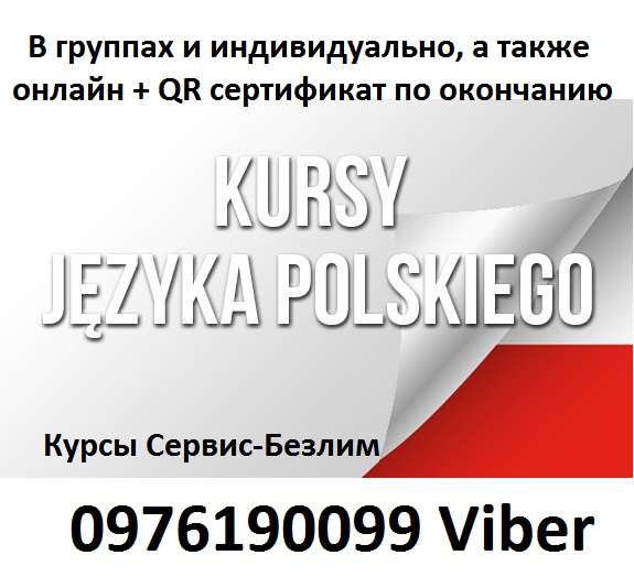 Курсы польского языка Кривой Рог, Киев, Харьков Курсы польского языка Кривой Рог, Киев, Харьков