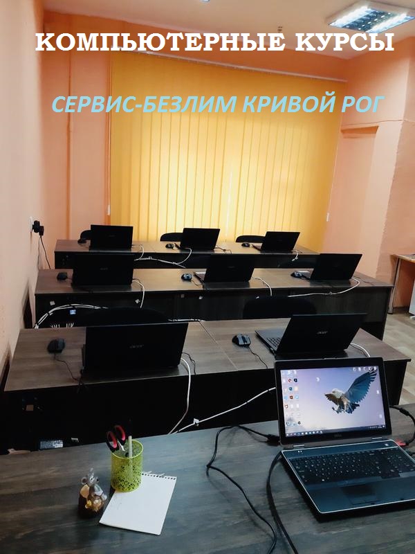 Компьютерные курсы в Кривом Роге Компьютерные курсы в Кривом Роге