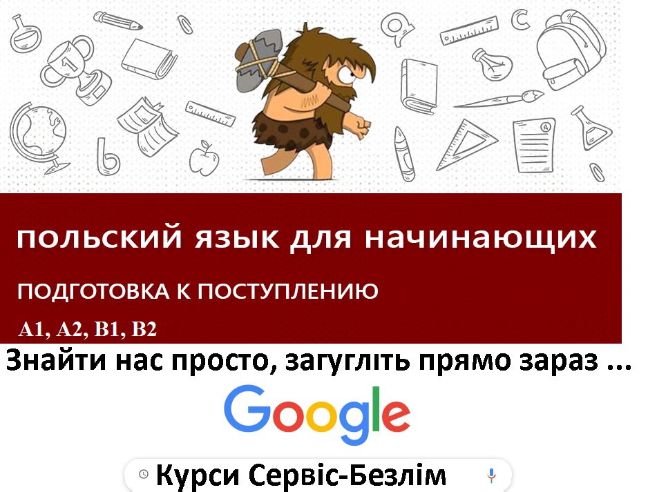 Курсы польского для начинающих Курсы польского для начинающих