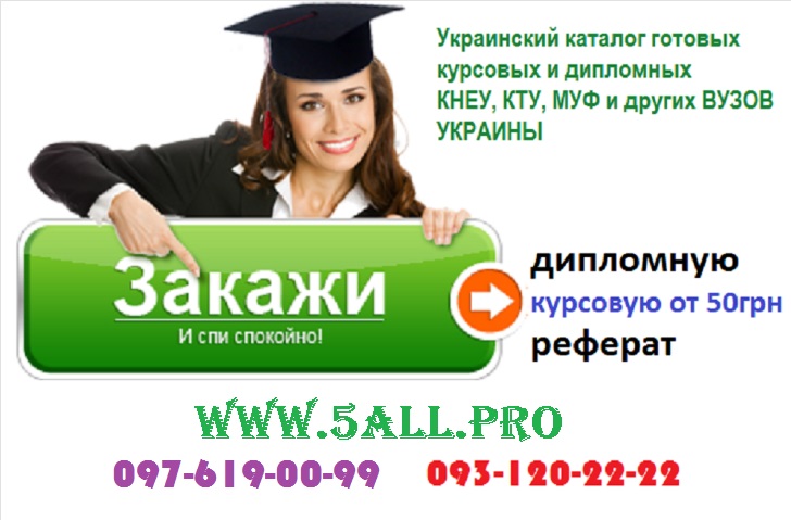 Продам нові готові курсові та дипломні роботи Продам нові готові курсові та дипломні роботи