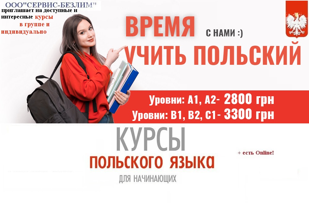 Курсы польского языка для начинающих Курсы польского языка для начинающих