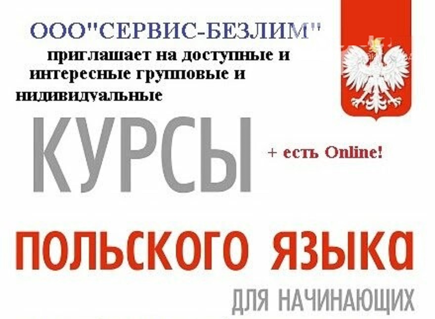 Изучение польского языка в Кривом Роге Изучение польского языка в Кривом Роге
