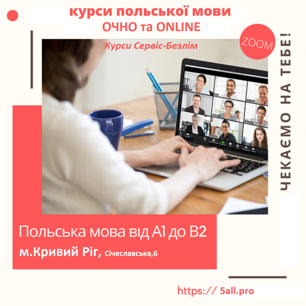 Курсы польского для начинающих набор в группу на 15.09.2021 Курсы польского для начинающих набор в группу на 15.09.2021