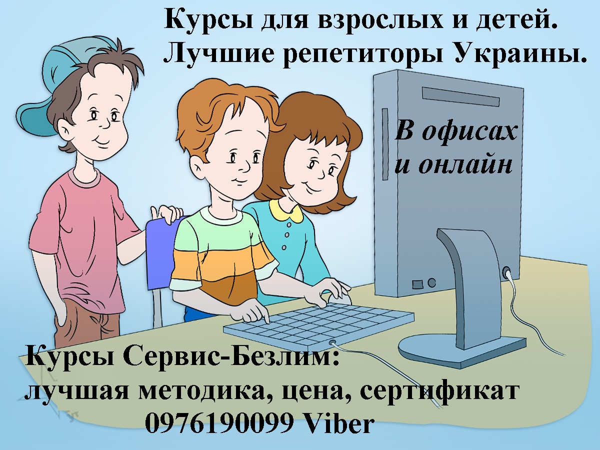 Почему выбирают курсы Сервис-Безлим? Почему выбирают курсы Сервис-Безлим?