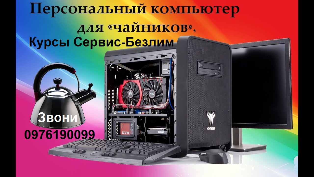 Репетитор по информатике, курсы оператора ПК, компьютер для Чайников Репетитор по информатике, курсы оператора ПК, компьютер для Чайников