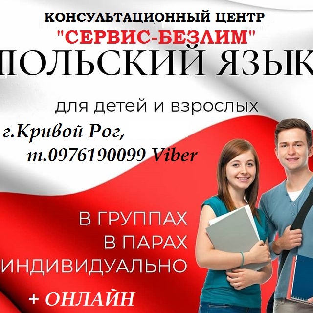 Полный курс польского языка А1-Б2 для поступающих в университеты Польши Полный курс польского языка А1-Б2 для поступающих в университеты Польши
