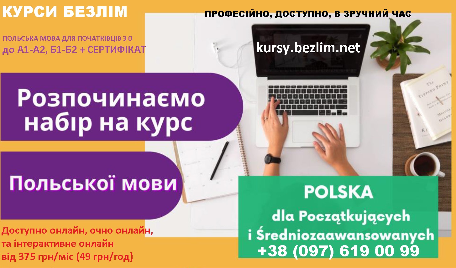 Курси польської мови онлайн з сертифікатом від 375 грн місяць Курси польської мови онлайн з сертифікатом від 375 грн місяць