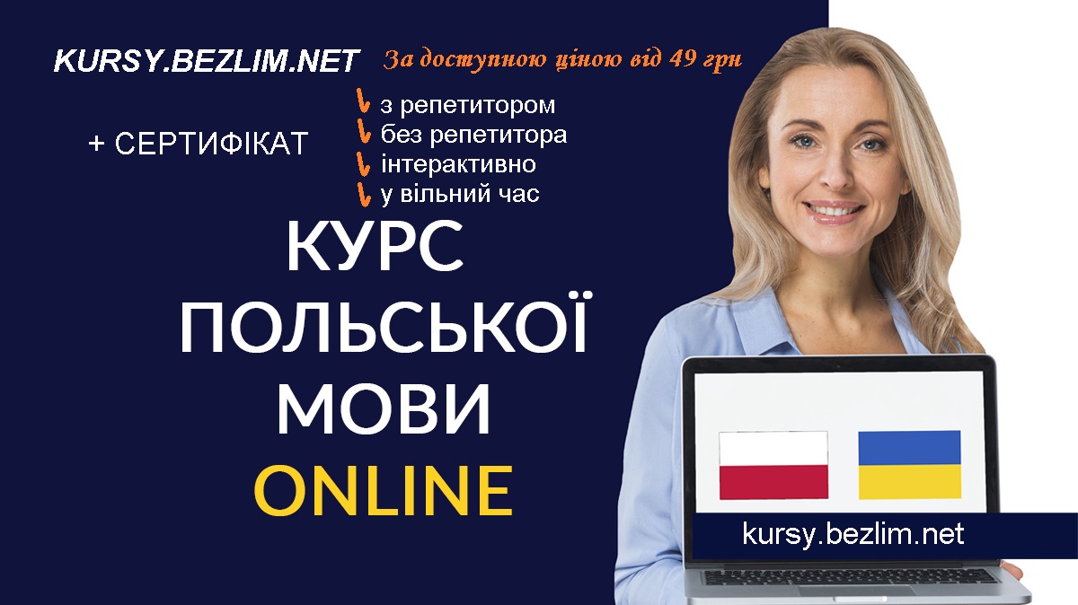 Курси польської мови онлайн Курси польської мови онлайн