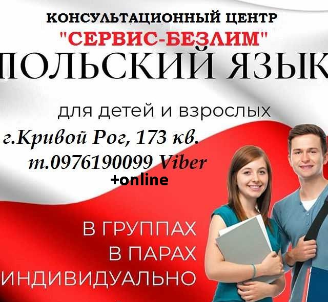 Репетитор польского языка онлайн Репетитор польского языка онлайн