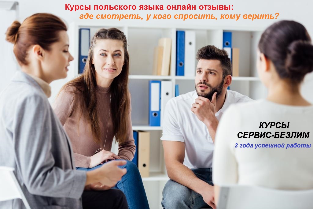 Курсы польского языка онлайн отзывы Курсы польского языка онлайн отзывы