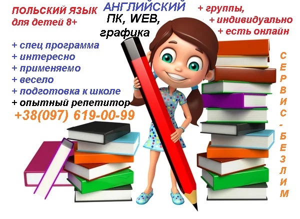 Английский язык, польский язык, ПК-IT, WEB и графика для детей
