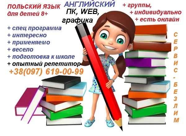 Английский язык, польский язык, ПК-IT, WEB и графика для детей Английский язык, польский язык, ПК-IT, WEB и графика для детей