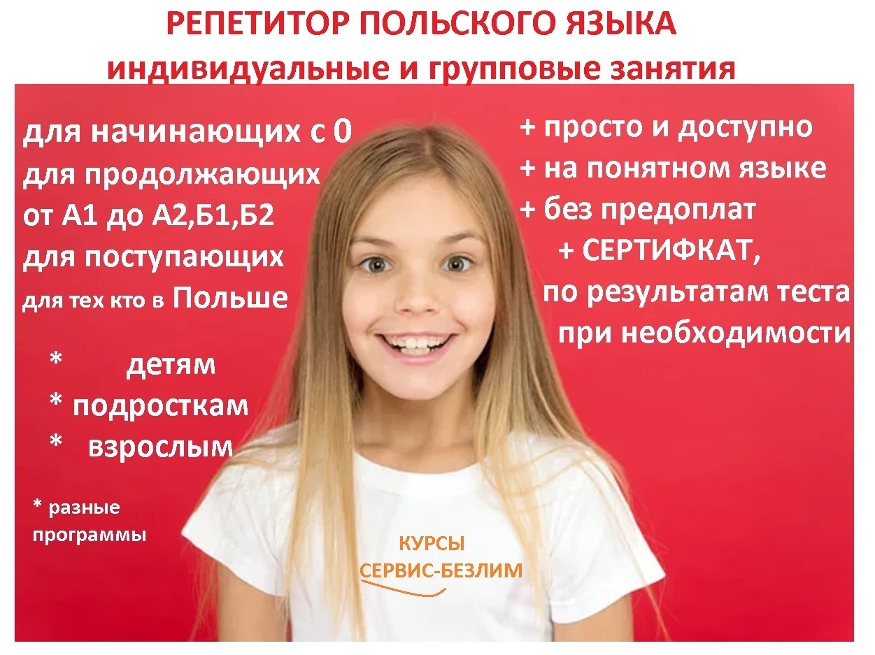 Репетитор польского языка онлайн Репетитор польского языка онлайн