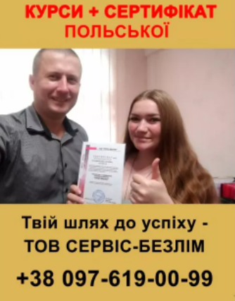 Курсы польского языка с сертификатом А1, А2, Б1, Б2 Курсы польского языка с сертификатом А1, А2, Б1, Б2